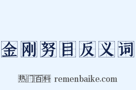金刚努目反义词是什么意思的图片
